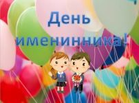 Классный праздник во 2 классе «Весёлый День именинников»